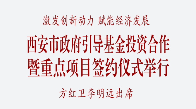 西安市政府引導基金投資合作暨重點項目簽約儀式舉行 方紅衛(wèi)李明遠出席
