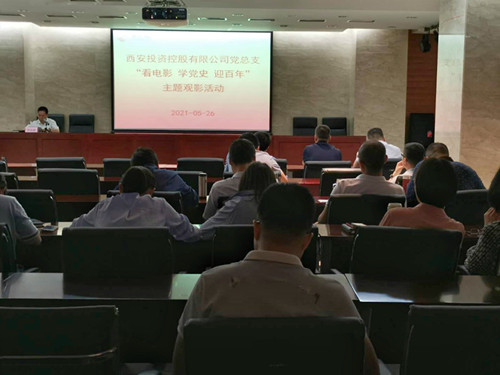 主題黨日||西投控股組織第一期“看電影、學(xué)黨史、迎百年”主題觀影活動
