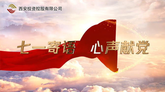 “七一”寄語 心聲獻(xiàn)黨 ——我們，有話說！