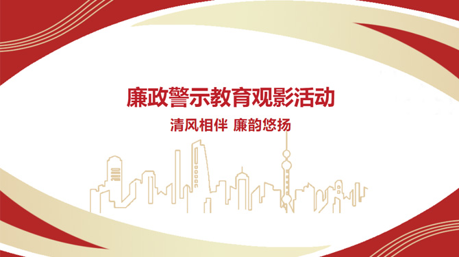 廉政警示教育觀影活動(dòng)——“清風(fēng)相伴，廉韻悠揚(yáng)”