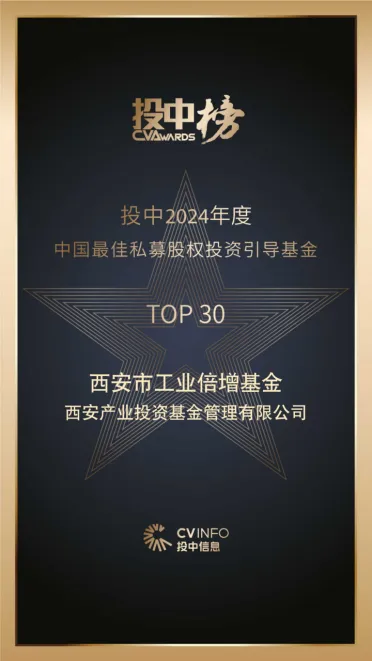 奮楫爭先，載譽前行⑤ || 西安市工業(yè)倍增引導(dǎo)基金榮登投中2024年度中國最佳私募股權(quán)投資引導(dǎo)基金TOP30榜單
