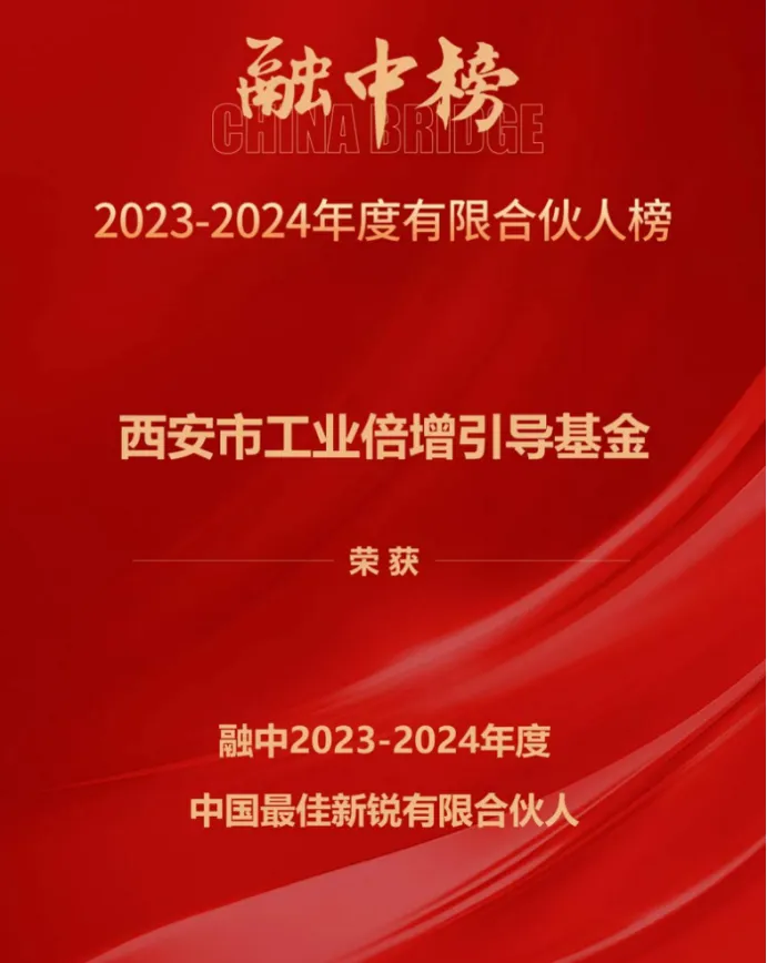 奮楫爭(zhēng)先，載譽(yù)前行① || 西安市工業(yè)倍增引導(dǎo)基金上榜融中「中國最佳新銳有限合伙人」