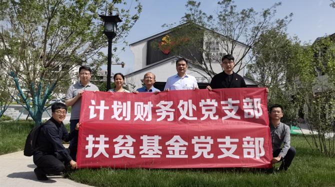 扶貧基金黨支部、第八黨支部、第四黨支部開展主題活動(dòng)