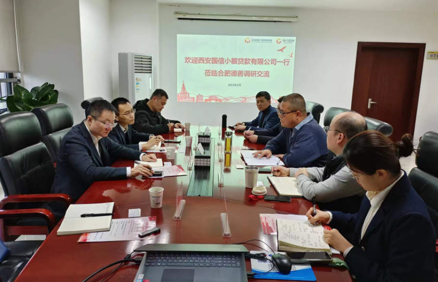 學(xué)習(xí)先進(jìn)促提升、擴(kuò)寬思維求突破—— 國信小貸赴安徽省調(diào)研交流學(xué)習(xí)