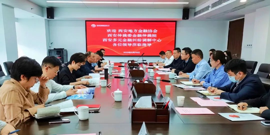 公司與西安地方金融協(xié)會、西安仲裁委金融仲裁院、西安多元金融糾紛調(diào)解中心座談交流