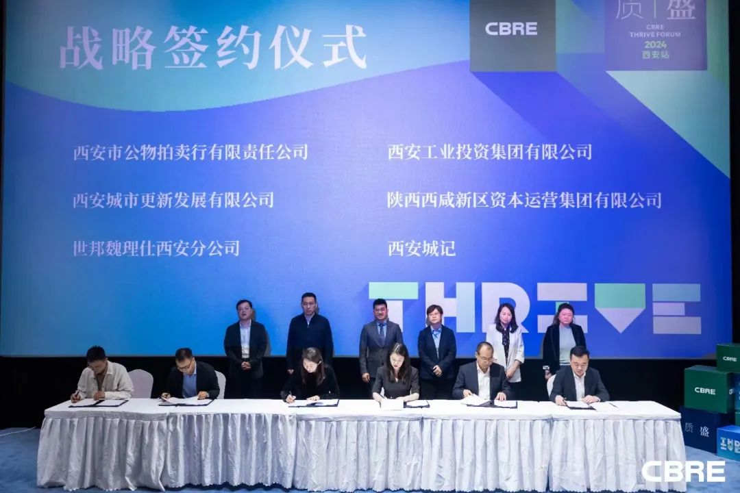 簽約達成！公物拍賣行公司參加CBRE質(zhì)·盛論壇
