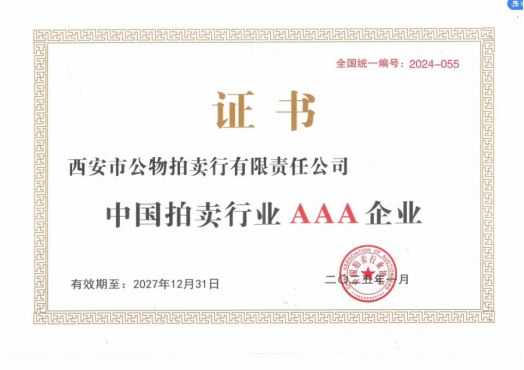 奮楫爭(zhēng)先，載譽(yù)前行 || 拍賣行公司榮獲中拍協(xié)AAA級(jí)評(píng)估認(rèn)證