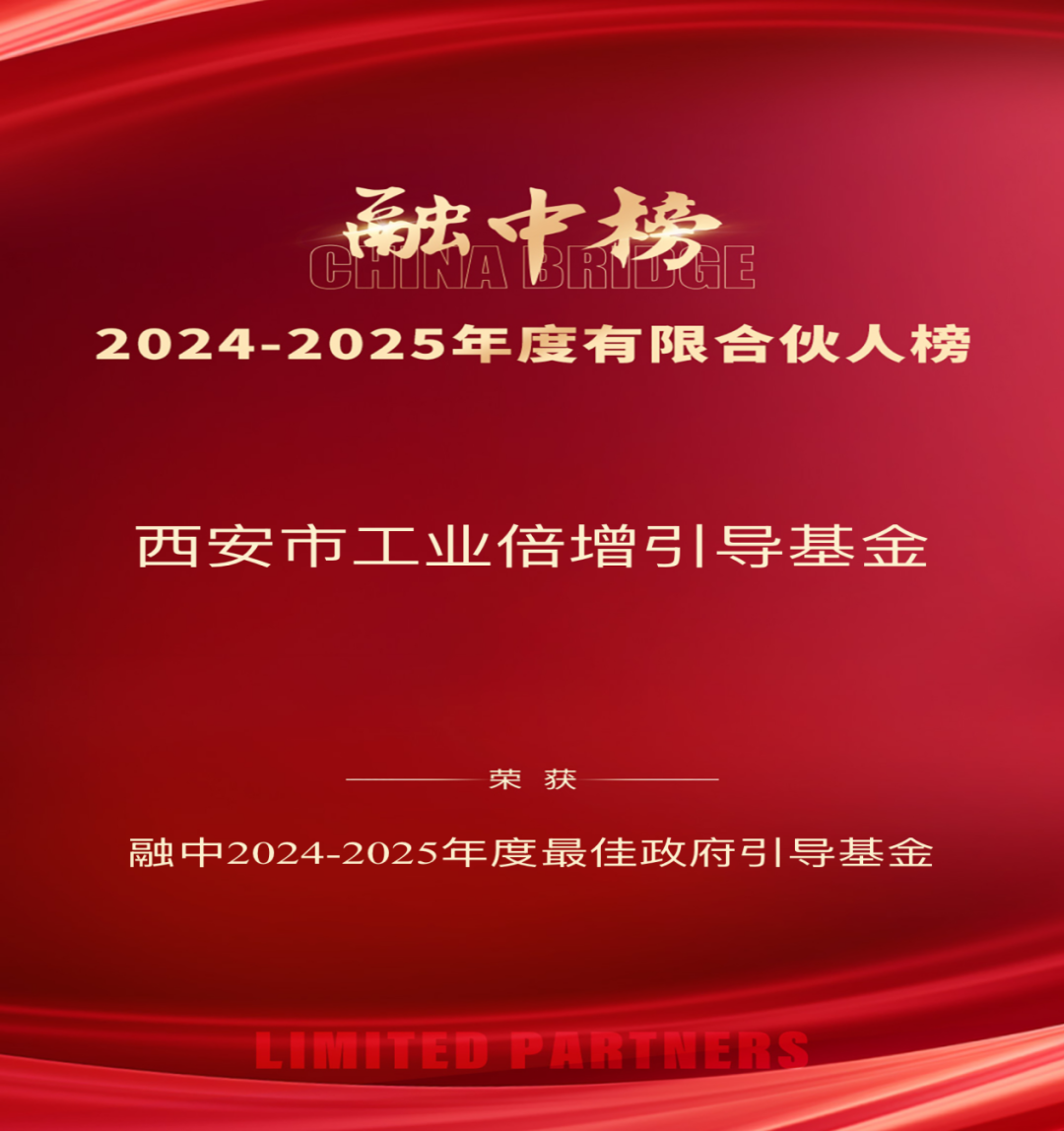 奮楫爭先 載譽(yù)前行 || 西安市工業(yè)倍增引導(dǎo)基金榮登融中2024-2025年度有限合伙人雙榜單