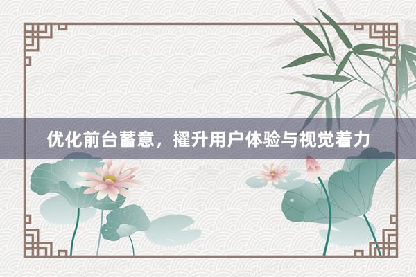 优化前台蓄意，擢升用户体验与视觉着力